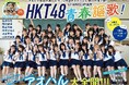 祝！15周年　HKT48秋吉優花＆今村麻莉愛“恩師”フットボールアワー後藤輝基と約10年ぶりに再会！