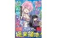 Web小説サイトPV2000万超え、大人気領地経営ファンタジー待望のコミカライズ！『追放された男爵子息の華麗なる領地改革 クズ親父に無能と罵られたけど、実は世界最強の龍魔法使いです』第1巻7/30発売