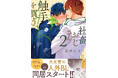 続々重版の人外ＢＬ『社畜おじさん触手を買う』第2巻通常版＆特装版8月10日発売!!