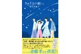 椰月美智子著『9月1日の朝へ』　齋藤孝先生の推薦コメント帯で登場！