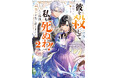 「小説家になろう」年間総合ランキング第1位獲得の人気作、第2弾！『「彼を殺して私も死ぬわ！」と叫んだ瞬間、前世を思い出しました 2 ～不遇な王子様を王座に押し上げてみせますわ！～』が8月10日に発売！