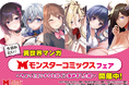 8月10日（月）頃より全国書店一部店舗（約550店舗）にて「今読みたい！異世界マンガ【モンスターコミックス】フェア」を開催！