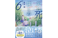 累計62万部突破『余命一年と宣告された僕が、余命半年の君と出会った話』著者最新作！　森田碧が描く大号泣！！！　身代わりファンタジー『先に死ぬ僕との６つの約束』9月9日発売！