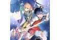 知念実希人、初の異世界転生モノ『偽世界転生』待望のコミカライズが『マンガがうがう』にて8月29日（土）より連載開始！