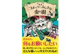 「人の願い」と「虫の力」が絡み合う！　作家・文化昆虫学者・篠原かをり初の本格児童書『コボックとふしぎな虫の樹』が8月19日発売！