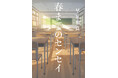 【発売まであと15日】話題作『春までのセンセイ』公式Xアカウントにて全国の書店員様が参加する「カウントダウン企画」が本日スタート！　9月16日の発売まで温かい感想を日替わりでお届け！