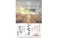 【発売まであと14日】早見和真さんの最新作『春までのセンセイ』本日よりKindle無料お試し版が先行配信スタート！