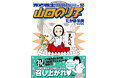 祝・25巻到達＆番外「漫画家アシスタント編」完結!! 大人気お仕事４コマ『派遣戦士 山田のり子』最新25巻が９月10日に発売！無料＆大量値引きの電子キャンペーン実施中！