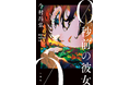 『屍人荘の殺人』今村昌弘の最新ミステリ『0秒前の彼女』カバー初公開！ 米山舞の作品「EGO - MELT」を装画に起用