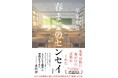 【発売まであと7日】読書メーター1位＆書店員絶賛の話題作、早見和真さんの最新作『春までのセンセイ』プロモーション動画が本日解禁！