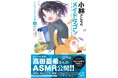 『小林さんちのメイドラゴン エルマのOL日記』100話記念ASMR公開!!【CV：高田憂希】