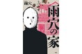 「変なシリーズ」全世界累計1000万部突破！雨穴の「最新作」は、「ヒストリー」×「小説」の“新ジャンル”今までにない「ヒストリーノベル」!!　タイトル『雨穴の家』2026年11月13日発売！