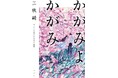一生忘れられない恋愛小説がここに。三秋縋の待望新刊『かがみよかがみ』が今秋刊行！