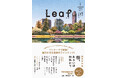毎号ワンテーマの新文芸誌「Leaf リーフ」創刊記念イベントが、京都・大阪で開催決定！