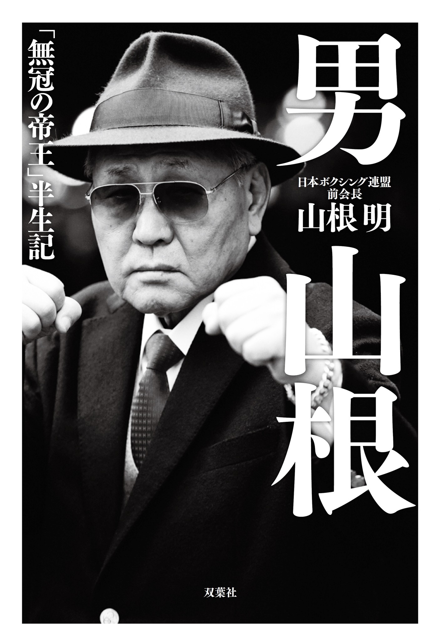 山根 明 日本ボクシング連盟 前会長 の半生を綴ったノンフィクション本 ついに発売 株式会社双葉社のプレスリリース