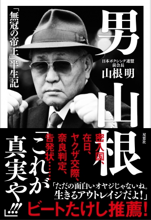 山根 明 日本ボクシング連盟 前会長 の半生を綴ったノンフィクション本 ついに発売 株式会社双葉社のプレスリリース