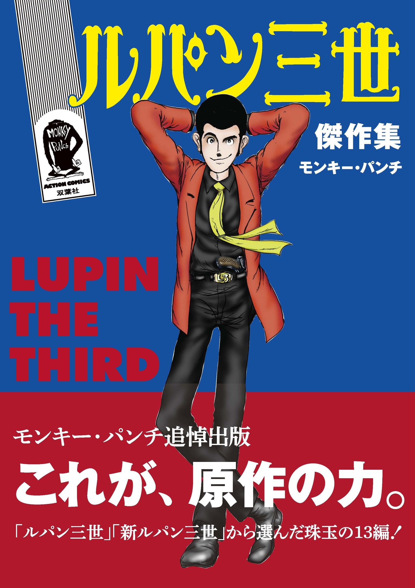 モンキー・パンチ追悼出版。『ルパン三世 傑作集』が、ついに発売｜株式会社双葉社のプレスリリース