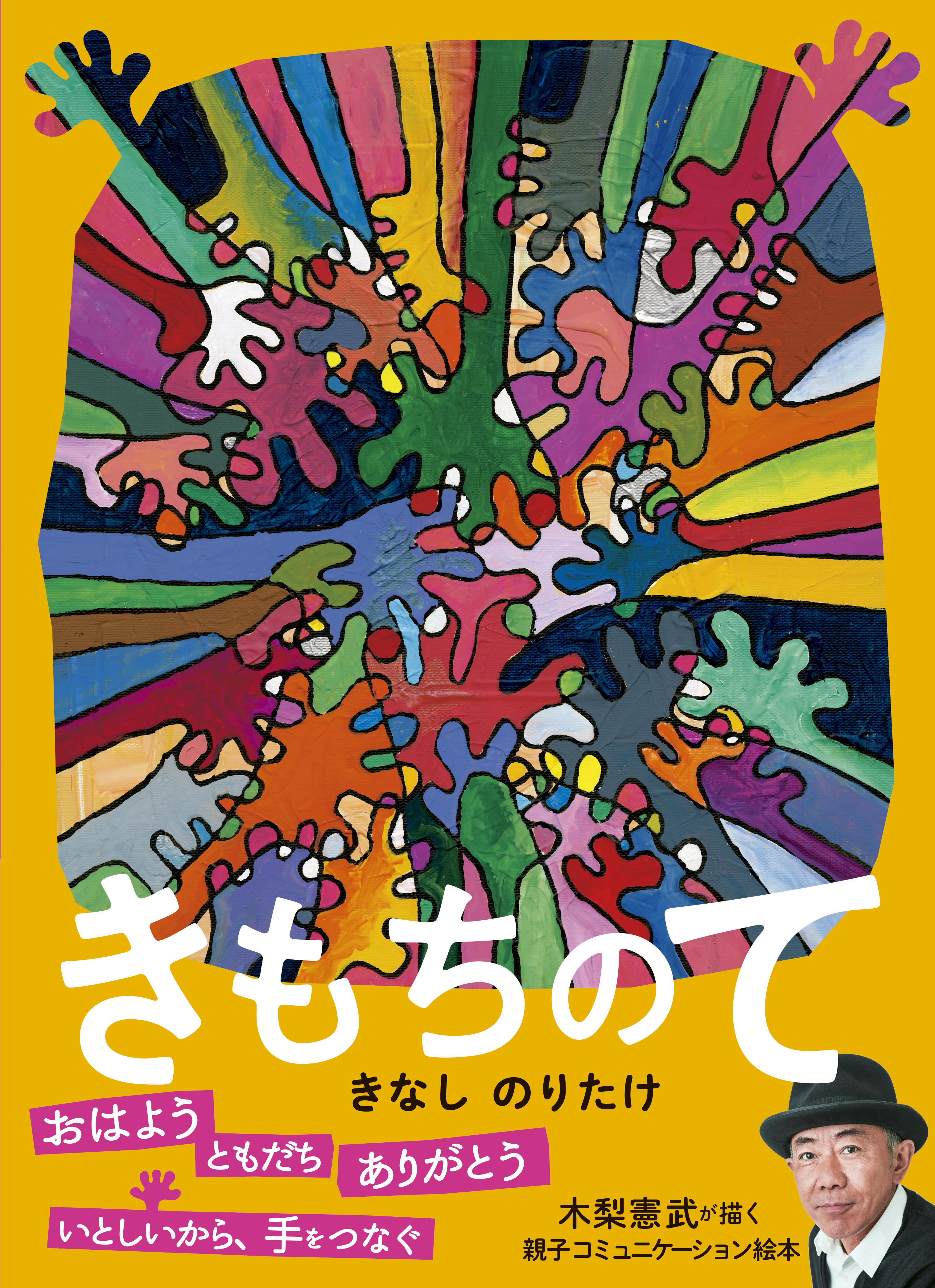 木梨憲武の書き下ろし絵本 きもちのて が発売 株式会社双葉社のプレスリリース