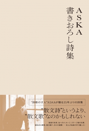 【cover】ASKA書きおろし詩集
