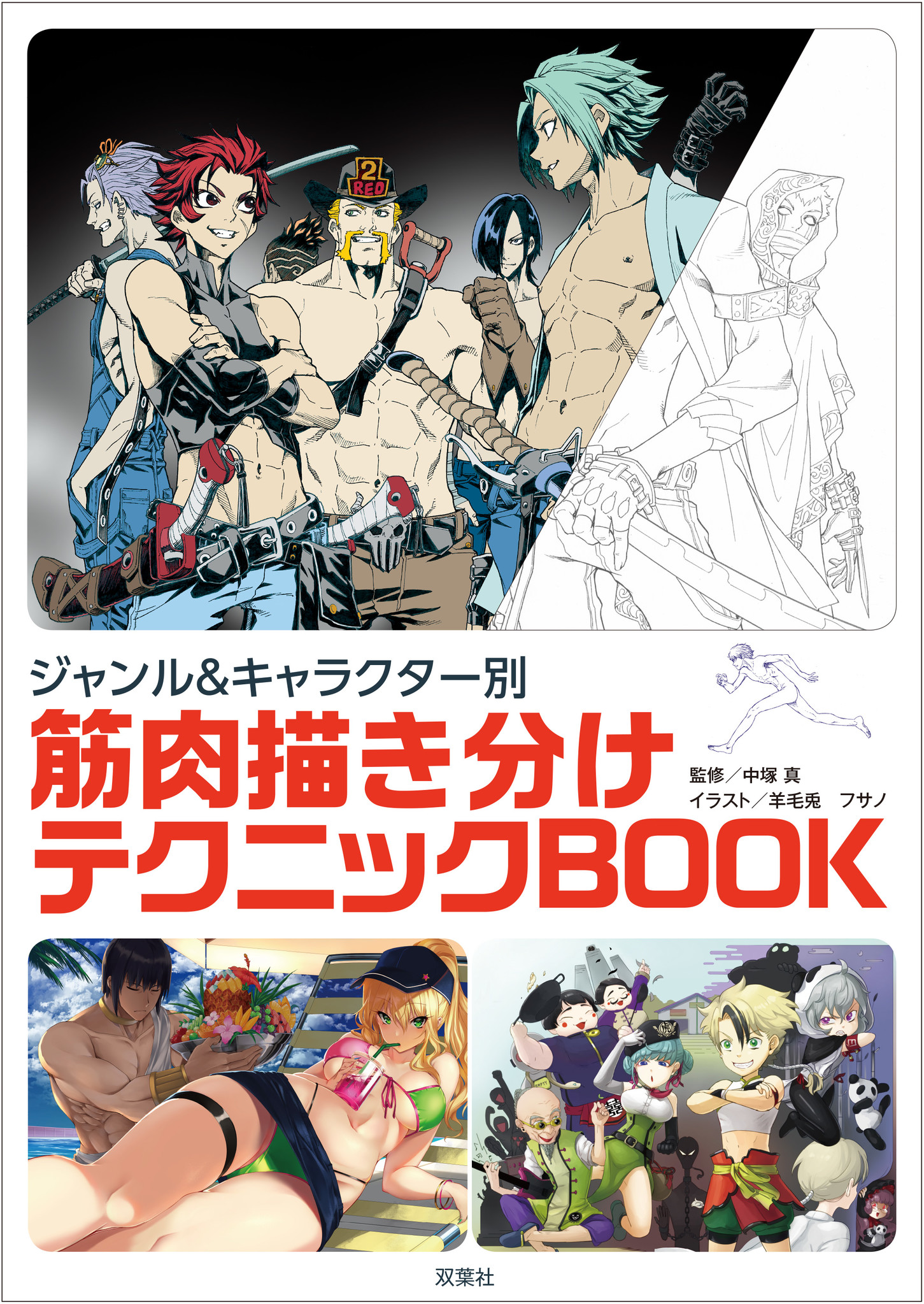 さまざまなキャラクターの筋肉を描き分けるコツとは 株式会社双葉社のプレスリリース