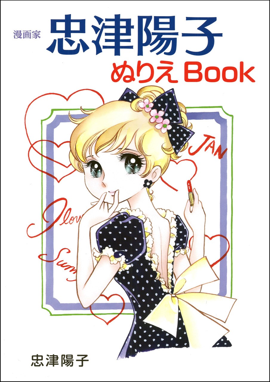 美人はいかが の漫画家 忠津陽子のぬりえbookが発売 株式会社双葉社のプレスリリース