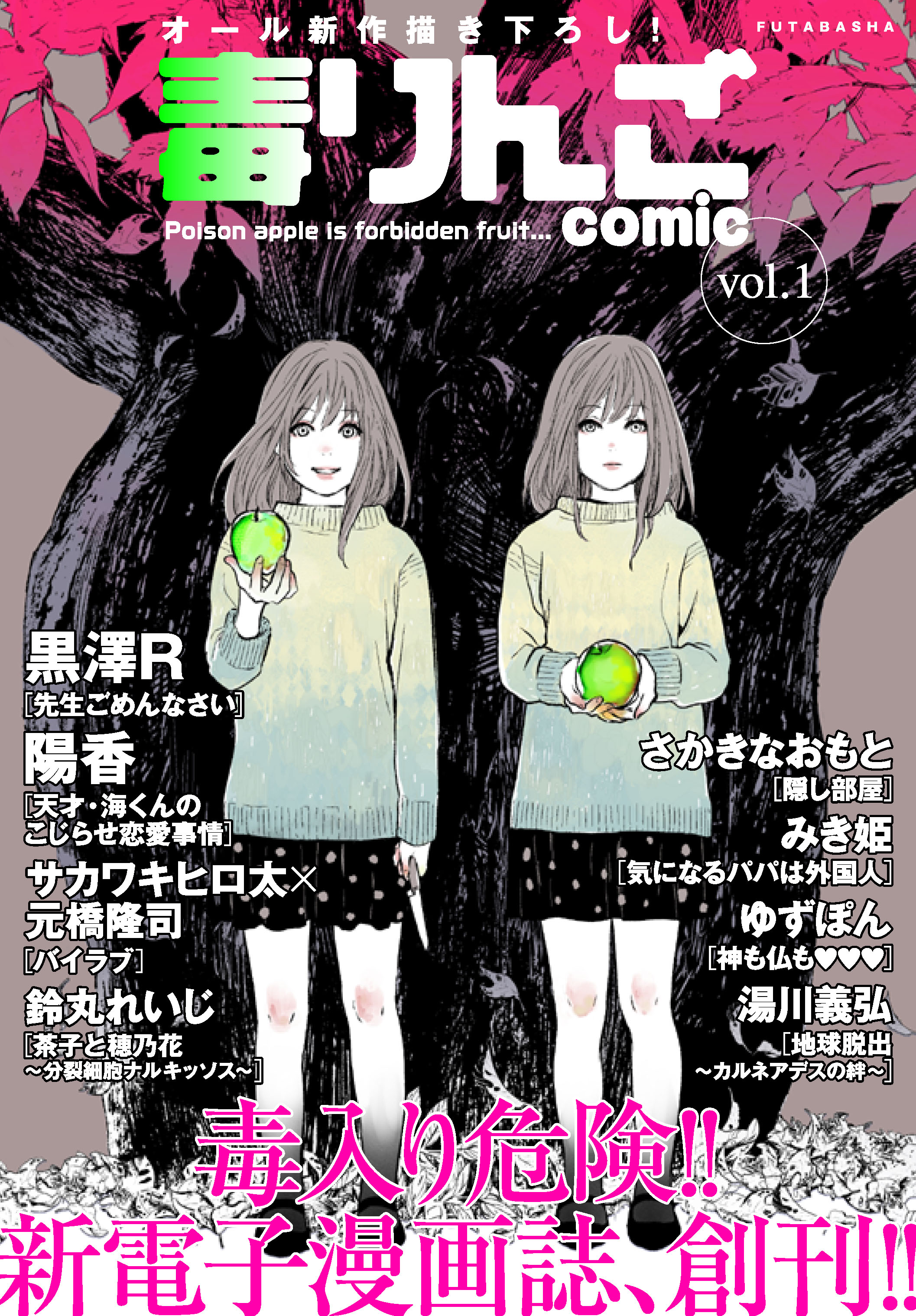 毒入り危険 月刊電子コミック雑誌 毒りんごcomic ３月15日 火 創刊 株式会社双葉社のプレスリリース