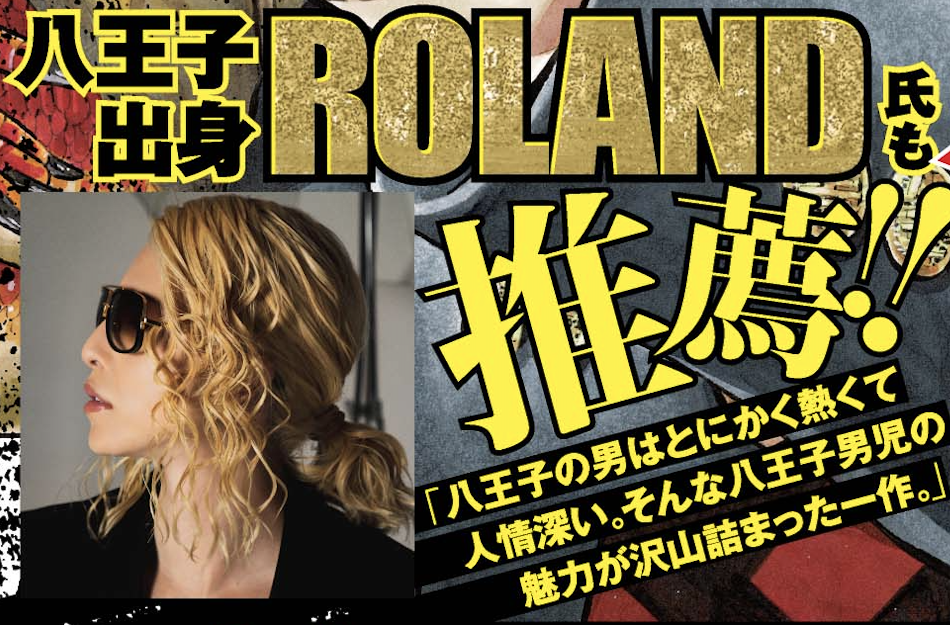 八王子出身のroland氏も推薦 コミック 異世界ヤンキー八王子 6 12発売 株式会社双葉社のプレスリリース