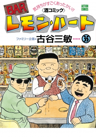 酒コミックの金字塔『レモン・ハート』連載35周年＆最新刊35巻発売記念