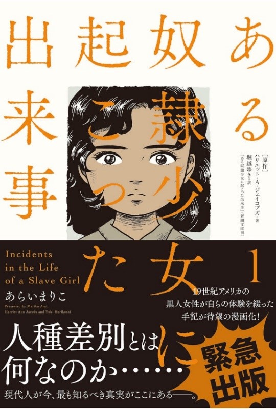 緊急発売 コミックス ある奴隷少女に起こった出来事 で知る 日本人の知らない人種差別の壮絶な歴史とは 株式会社双葉社のプレスリリース