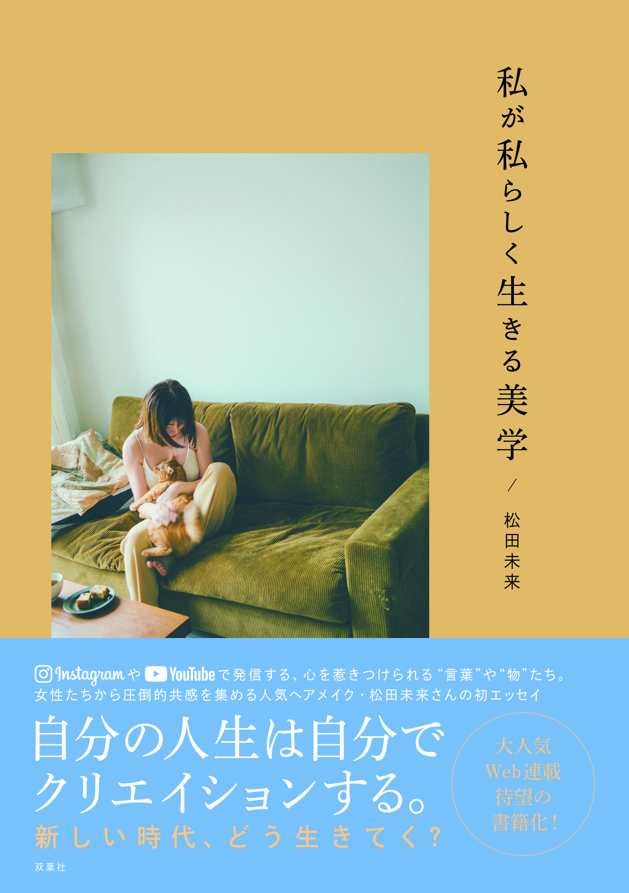 Snsで圧倒的共感 ヘアメイク松田未来さんの初エッセイ 私が私らしく生きる美学 株式会社双葉社のプレスリリース