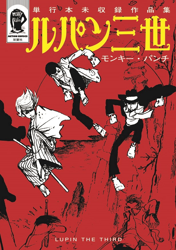 ルパン三世」（モンキー・パンチ氏）が、第49回日本漫画家協会賞・文部