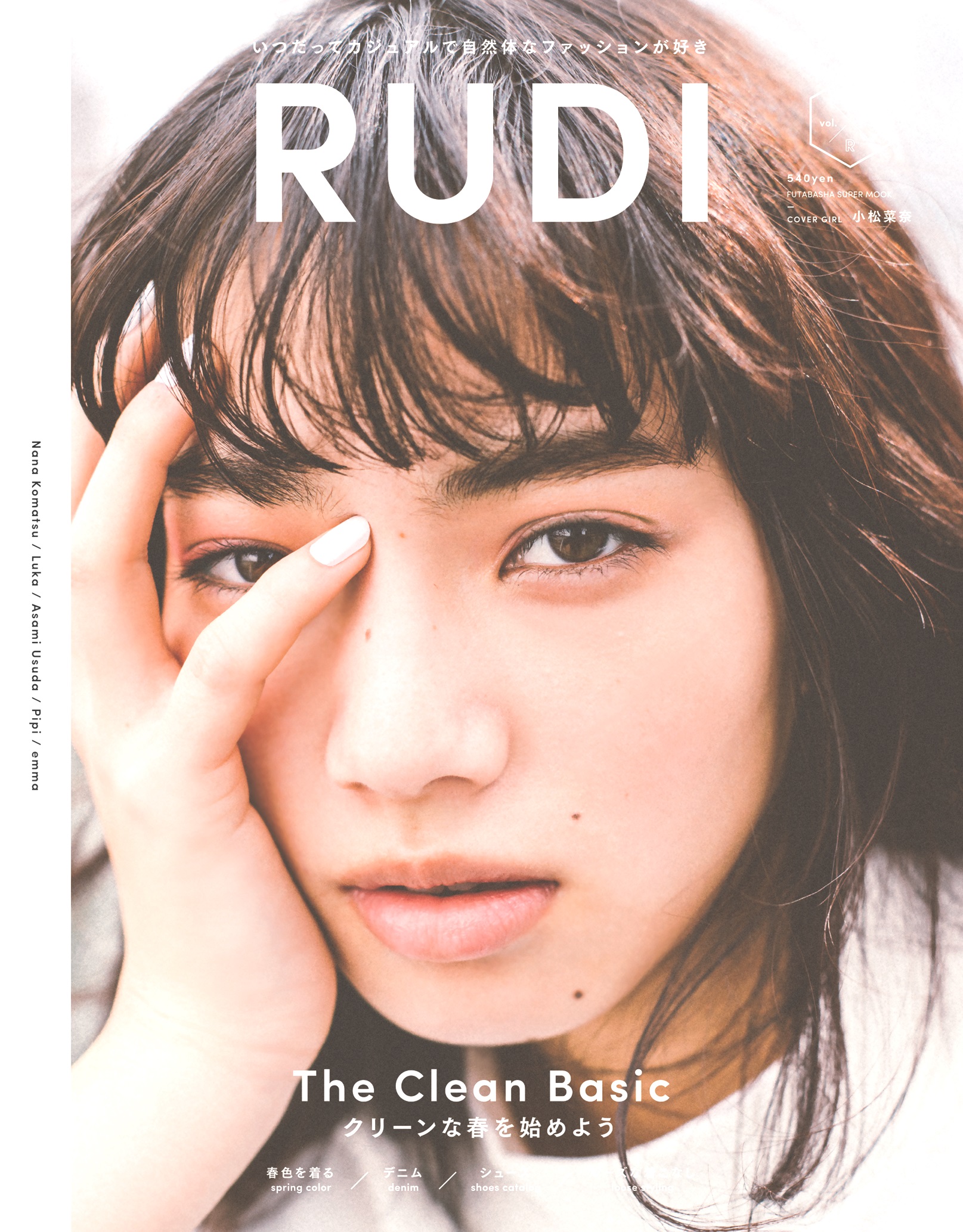 表紙は小松菜奈さん Rudi ルディー Simple Cleanがコンセプトのファッションムック第３号が発売 株式会社双葉社のプレスリリース