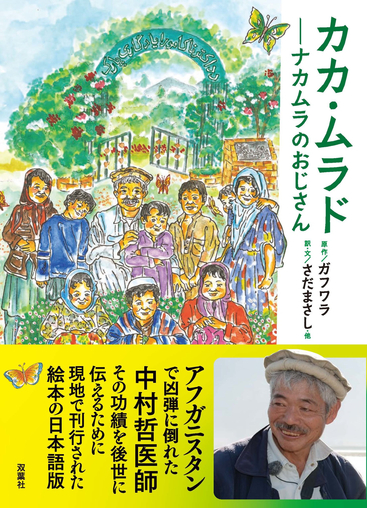 さだまさしさんがコメントで追悼 一隅を照らす 中村哲医師 株式会社双葉社のプレスリリース さだまさしさんがコメントで追悼 一隅を照らす 中村哲医師 株式会社双葉社のプレスリリース