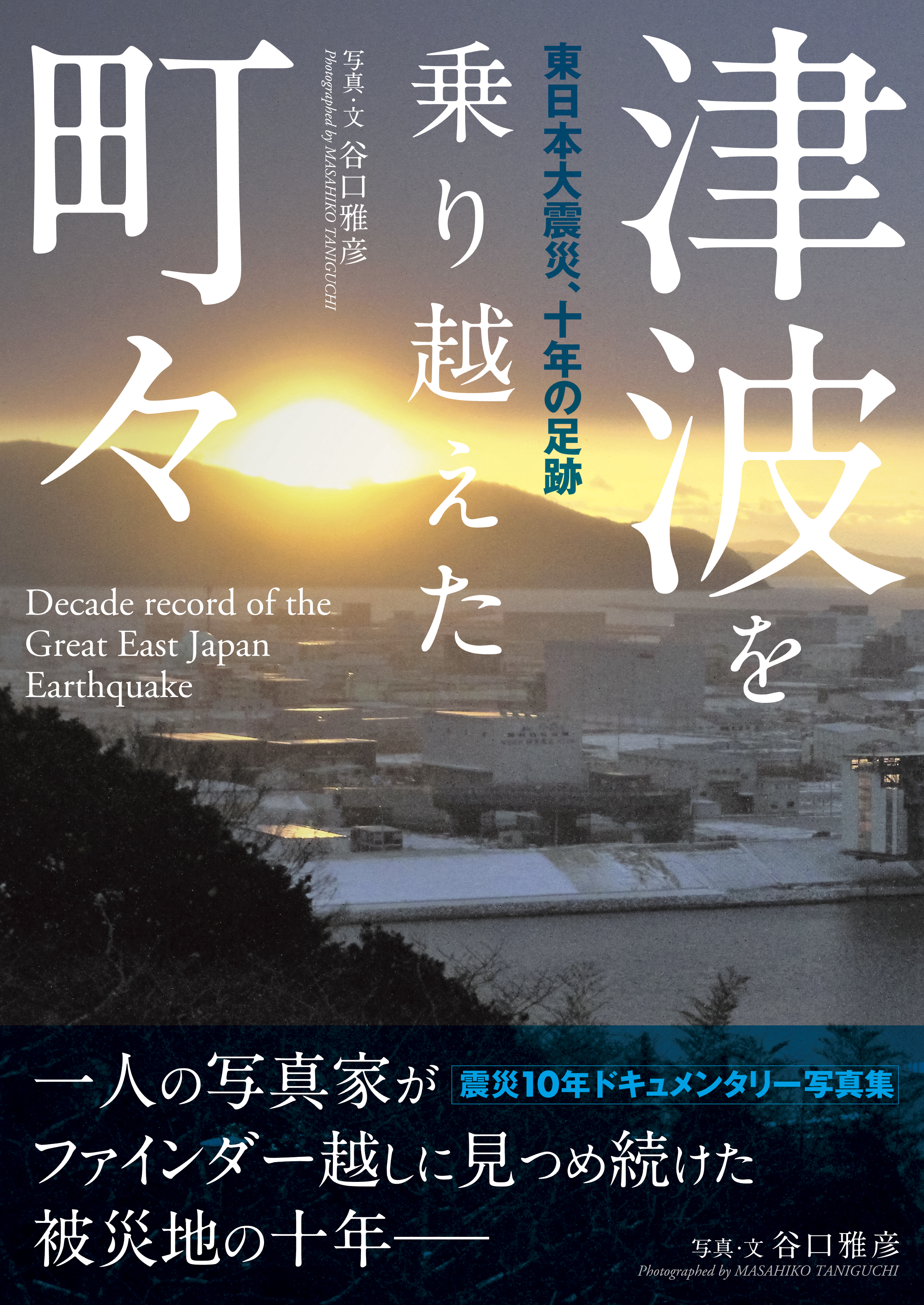 震災10年ドキュメンタリー写真集 津波を乗り越えた町々 東日本大震災 十年の足跡 株式会社双葉社のプレスリリース