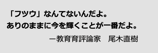 尾木直樹氏　推薦コメント