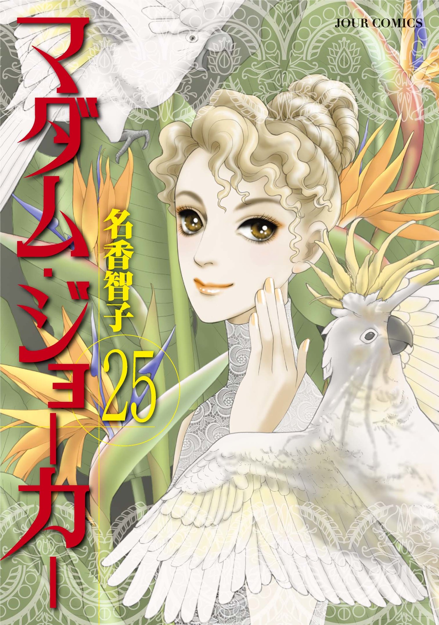 パーティを彩るご馳走や マダム.ジョーカー 1-28巻 全巻セット 