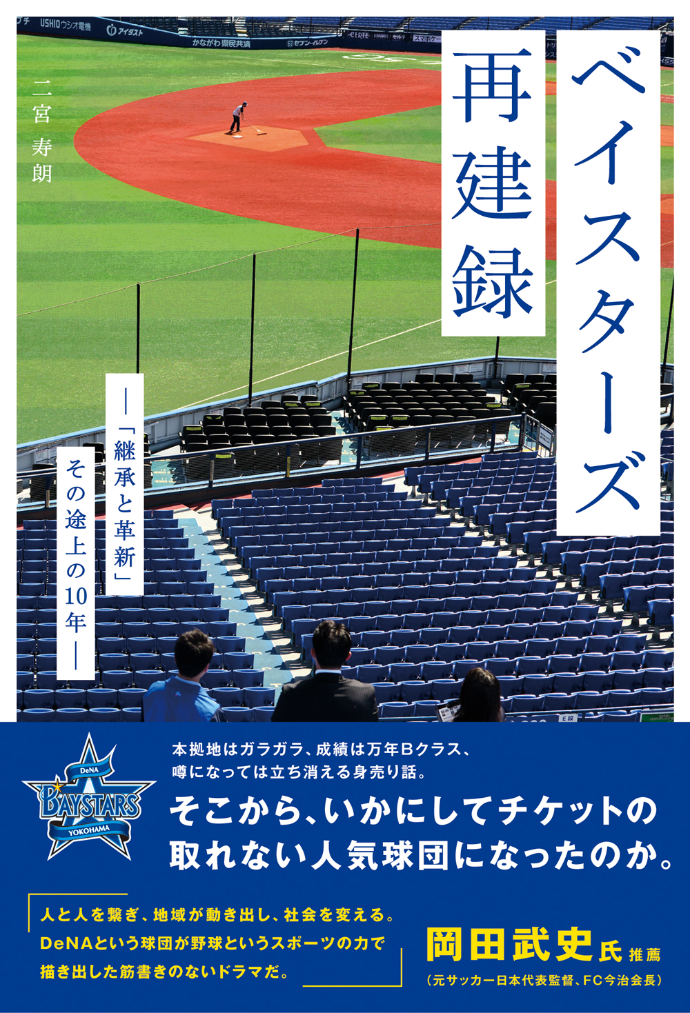 横浜denaベイスターズ誕生10周年記念 ノンフィクション書籍 ベイスターズ再建録 が6月25日 金 に 発売決定 株式会社双葉社のプレスリリース