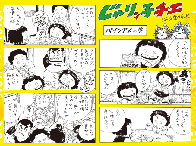 じゃりン子チエ パインアメ がコラボ 著者 はるき悦巳が ２４年ぶり にチエちゃんのマンガを描き下ろし 株式会社双葉社のプレスリリース