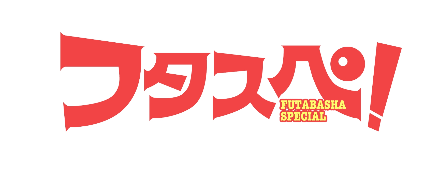 双葉社のコミックがすべて30 Off 大型電子書籍セール フタスペ を実施 株式会社双葉社のプレスリリース