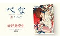 お江戸人外BL『べな』最新刊発売記念キャンペーン情報!!