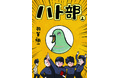 三田紀房＆小山宙哉イチ押し！　クスっと笑える高校部活漫画「ハト部」が発売！