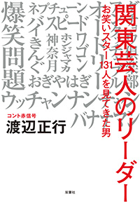 コント赤信号 リーダー 渡辺正行が語る芸人の熱き姿 関東芸人のリーダー お笑いスター131人を見てきた男 株式会社双葉社のプレスリリース