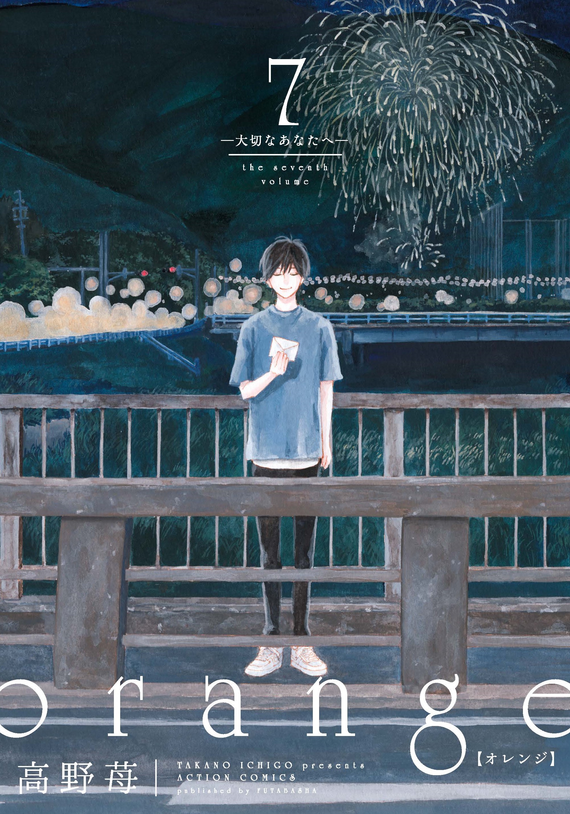 大ヒット青春ｓｆラブストーリー Orange ついに完結 コミックス最終第７巻が本日発売 株式会社双葉社のプレスリリース