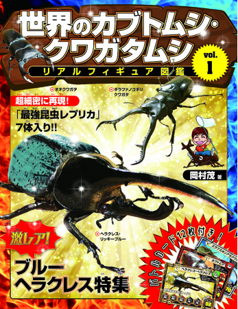 人気のカブトムシ クワガタムシのリアルフィギュアが付いた昆虫図鑑が発売 時事ドットコム