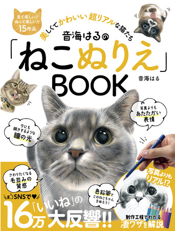 リアルすぎる色鉛筆画で 16万いいね の大反響 音海はるの ねこぬりえ Book が双葉社から発売 時事ドットコム