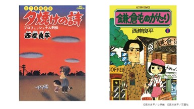 三丁目の夕日』『鎌倉ものがたり』の漫画家・西岸良平自身初の大規模