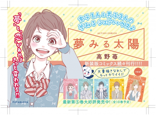日本のコミックで初 Orange の高野苺が描く人気コミック 夢みる太陽 と 話題の動画コミュニケーションアプリ Snow がコラボ 株式会社双葉社のプレスリリース