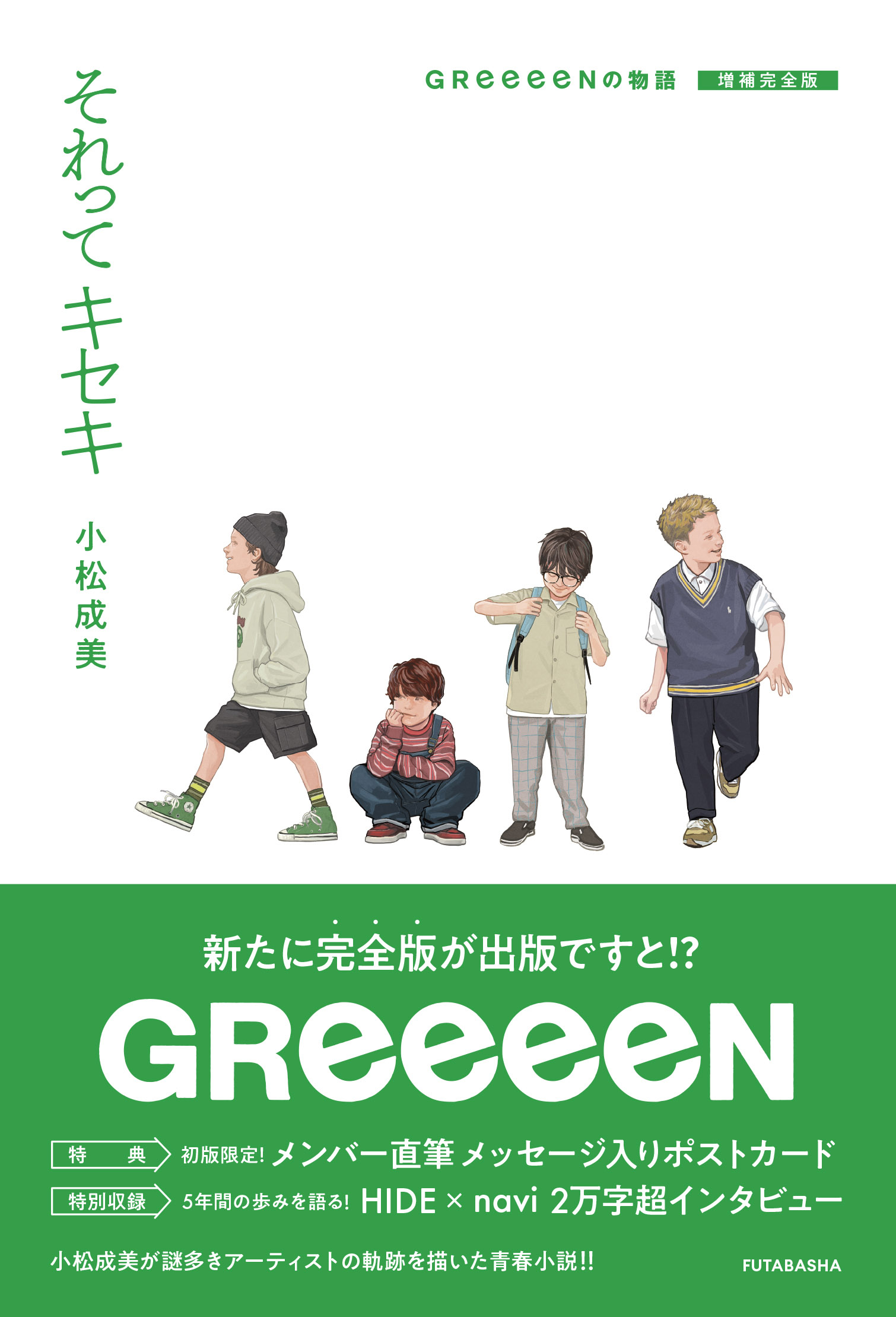 それってキセキ GReeeeNの物語 増補完全版』電子配信がスタート