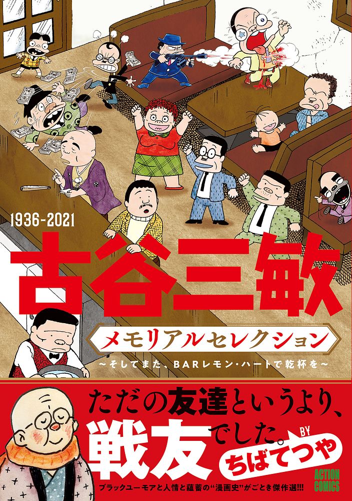 古谷三敏原画展『BARレモン・ハートで乾杯を』開催決定｜株式