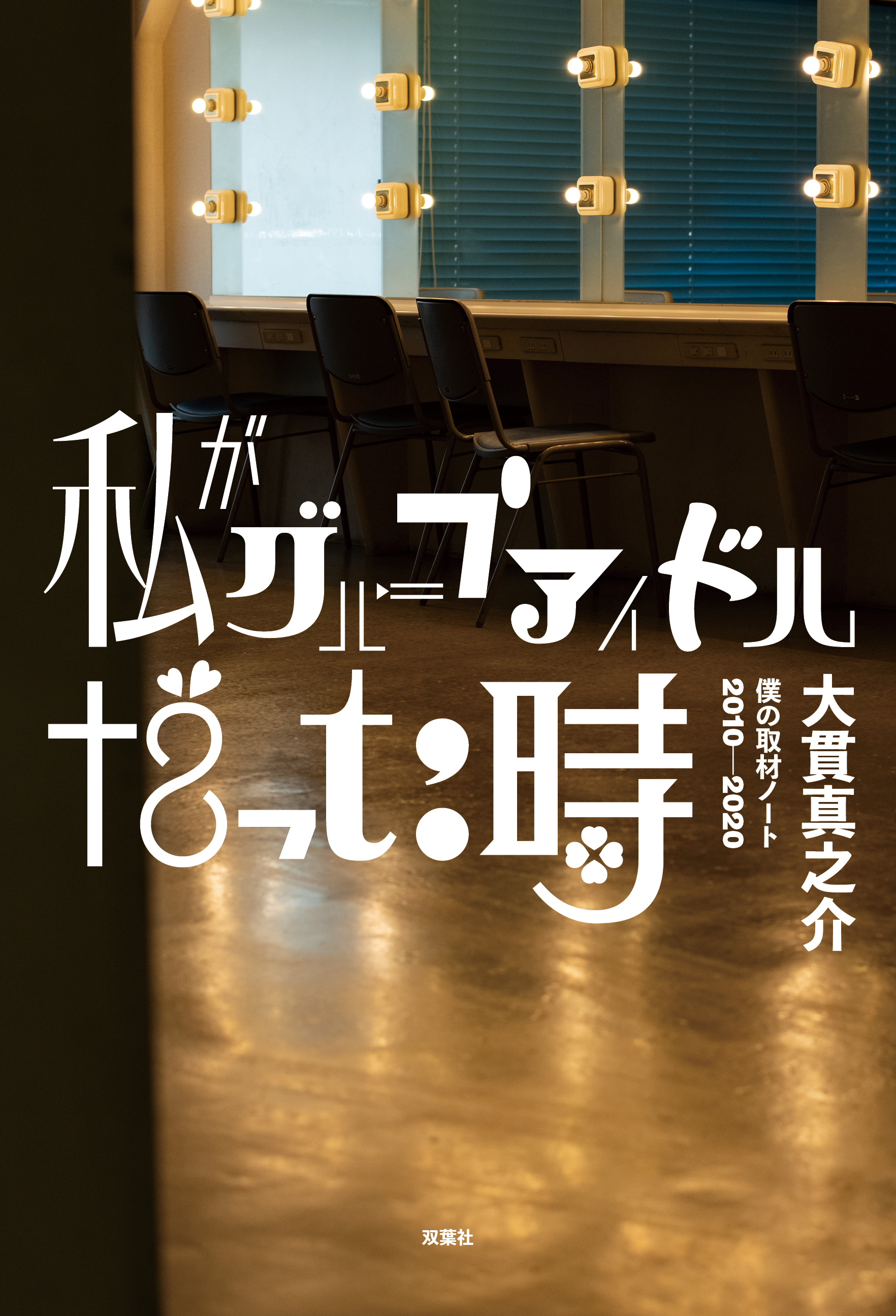 2010年代を駆け抜けた、今泉佑唯や秦佐和子ら13人の元アイドル。彼女